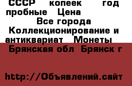 СССР. 5 копеек 1990 год пробные › Цена ­ 130 000 - Все города Коллекционирование и антиквариат » Монеты   . Брянская обл.,Брянск г.